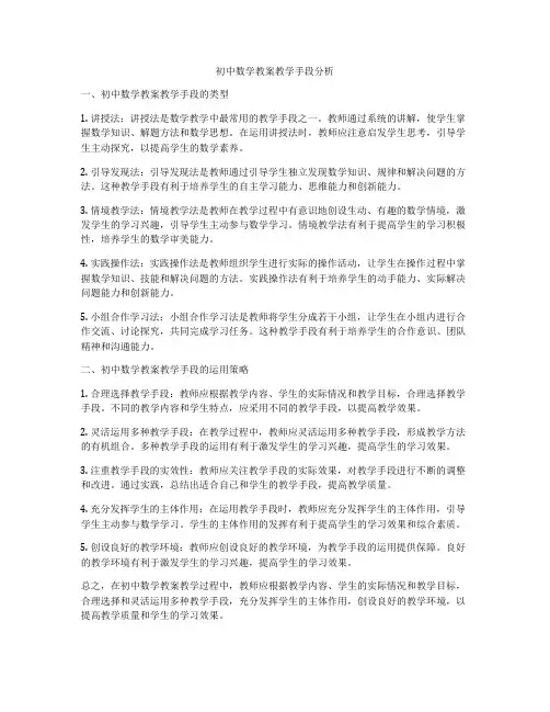 初中数学教案教学手段分析