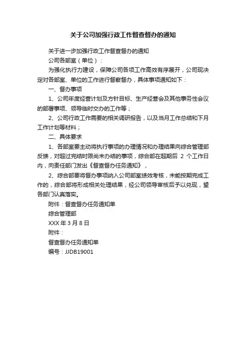 关于公司加强行政工作督查督办的通知
