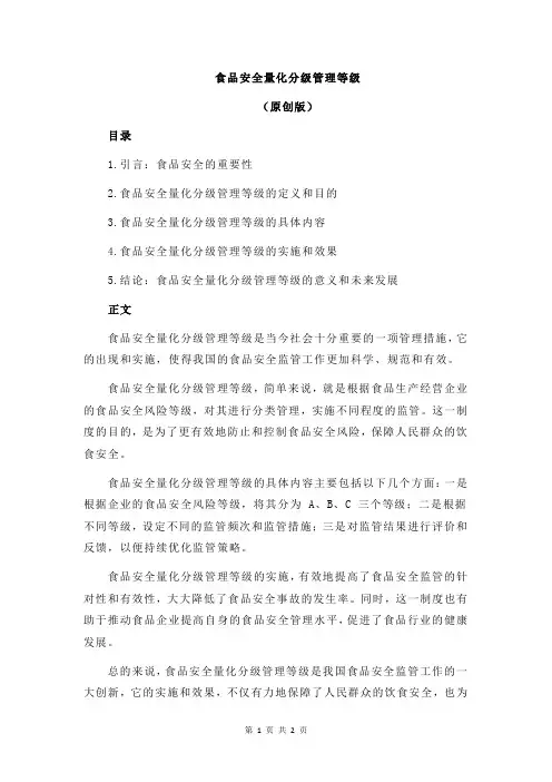 食品安全量化分级管理等级