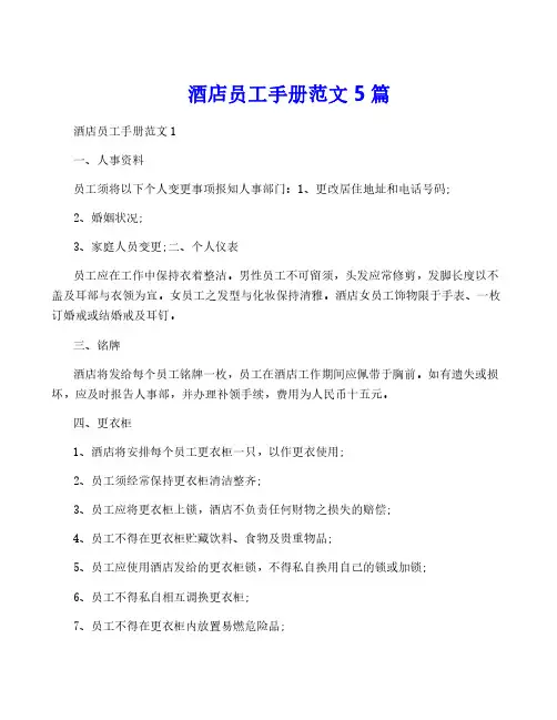 酒店员工手册范文5篇