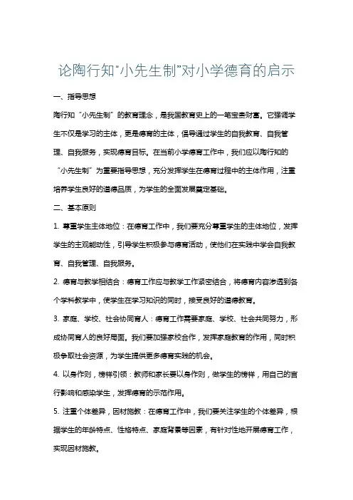 论陶行知“小先生制”对小学德育的启示