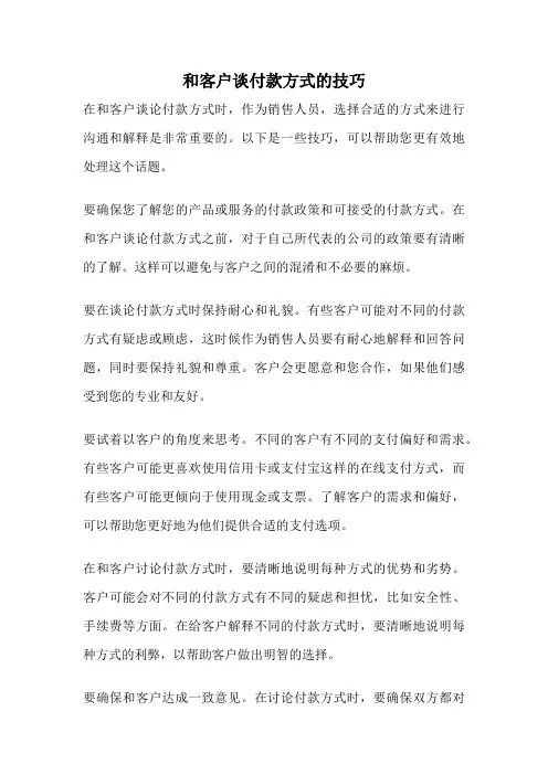 和客户谈付款方式的技巧