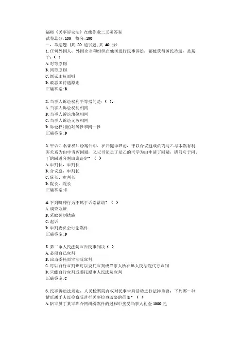 福师22年春学期《民事诉讼法》在线作业二【参考答案】