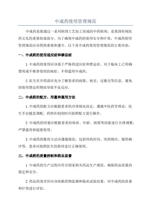 中成药使用管理规范