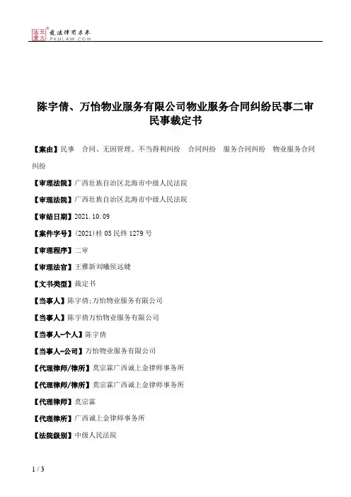 陈宇倩、万怡物业服务有限公司物业服务合同纠纷民事二审民事裁定书