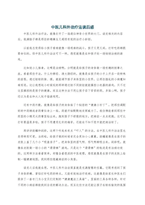 中医儿科外治疗法读后感