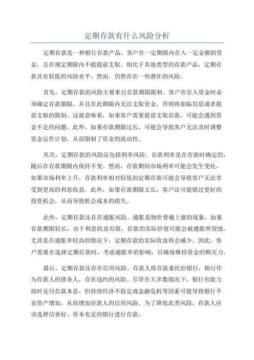 定期存款有什么风险分析
