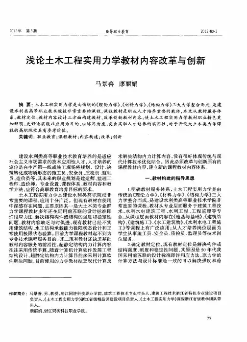 浅论土木工程实用力学教材内容改革与创新