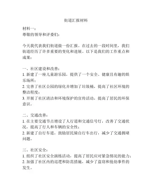 街道汇报材料