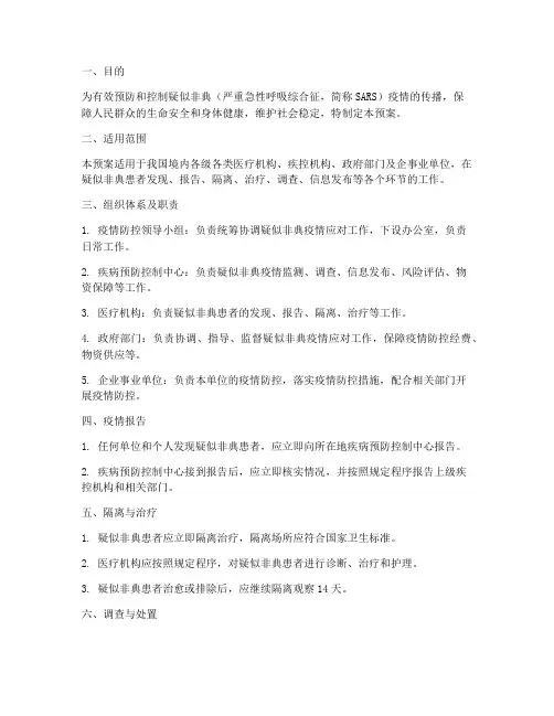 疑似非典患者应急预案