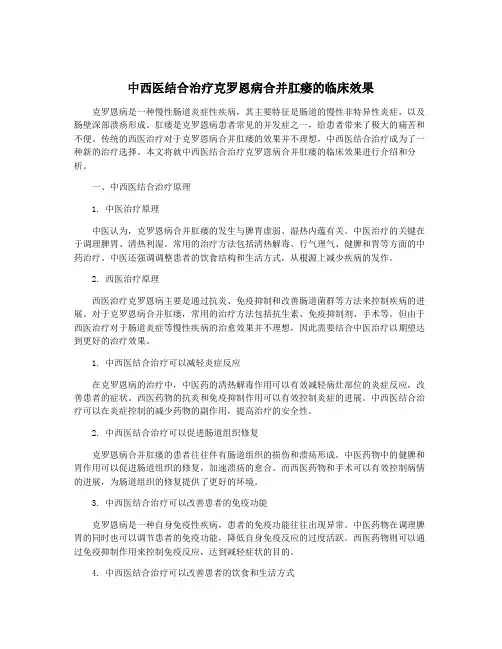 中西医结合治疗克罗恩病合并肛瘘的临床效果