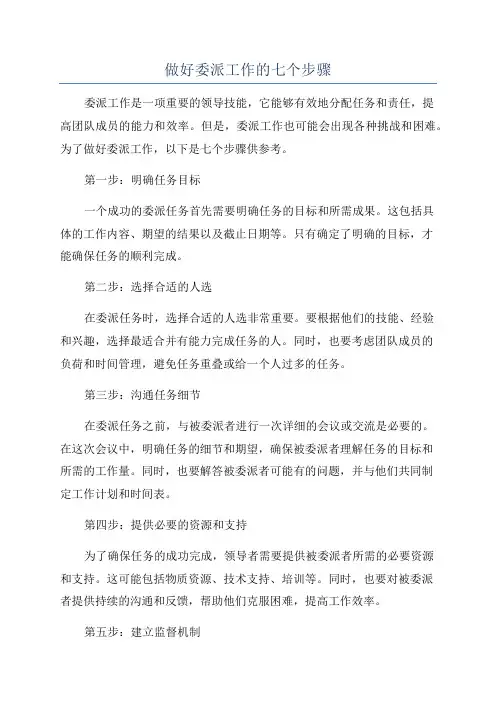 做好委派工作的七个步骤