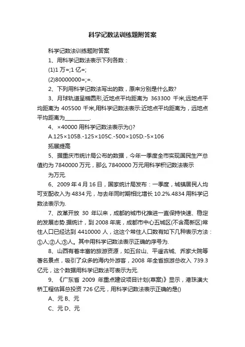 科学记数法训练题附答案