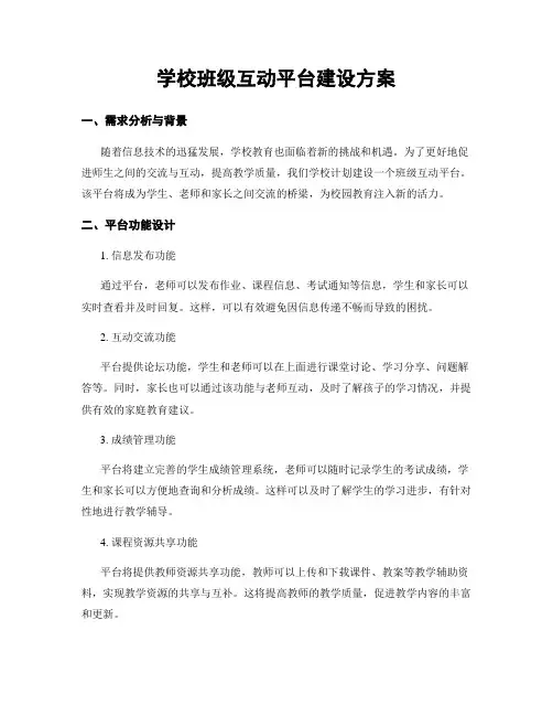 学校班级互动平台建设方案