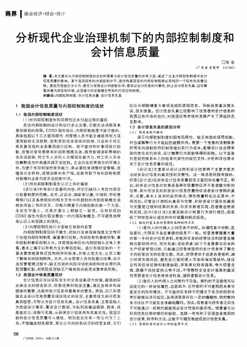 分析现代企业治理机制下的内部控制制度和会计信息质量