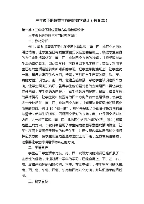 三年级下册位置与方向的教学设计（共5篇）