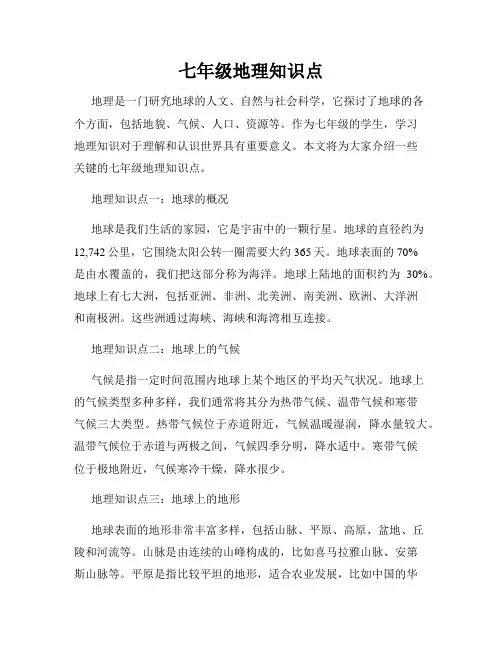七年级地理知识点