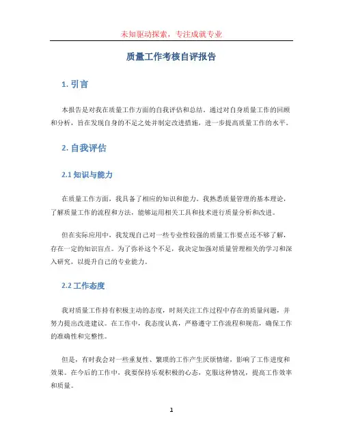 质量工作考核自评报告