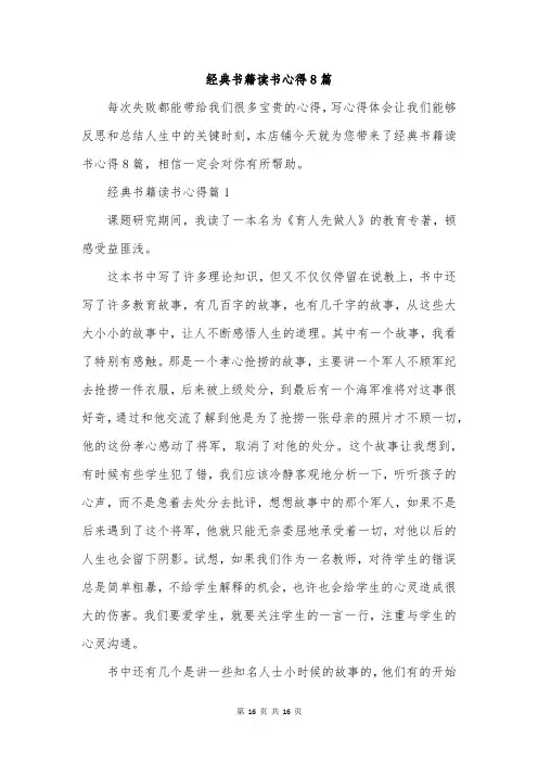 经典书籍读书心得8篇
