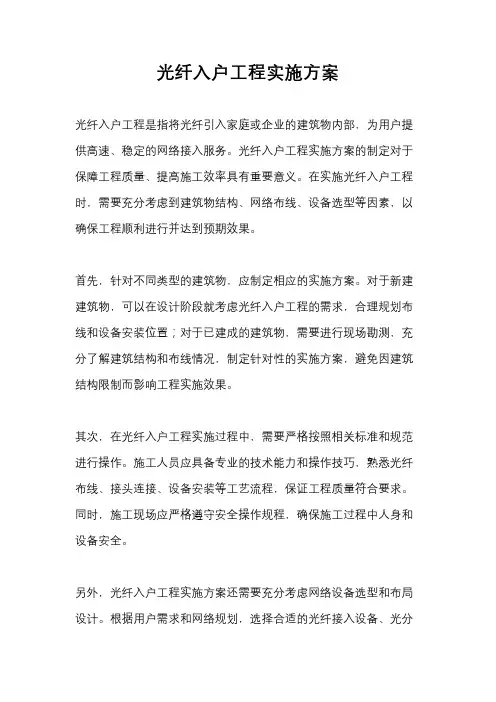 光纤入户工程实施方案