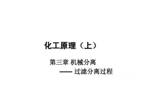 化工原理 机械分离 过滤分离