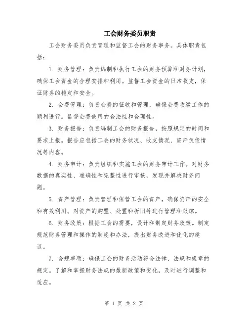 工会财务委员职责