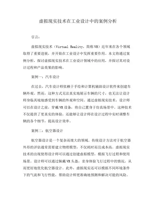 虚拟现实技术在工业设计中的案例分析(八)