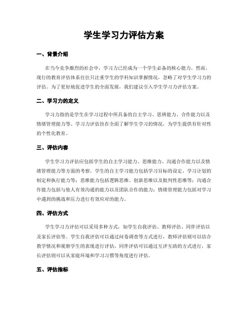 学生学习力评估方案