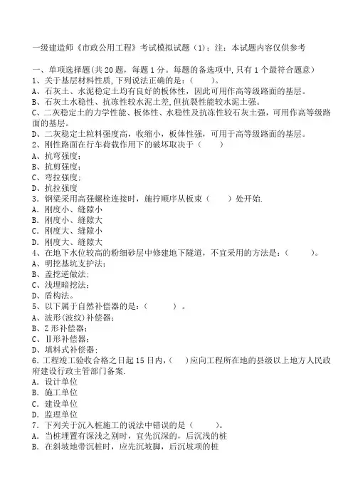 2011年一级建造师市政实务模拟题(1)及答案【精选文档】