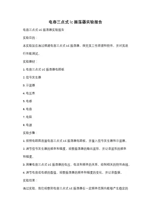电容三点式lc振荡器实验报告