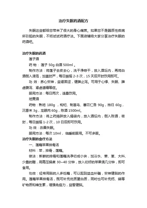 治疗失眠药酒配方