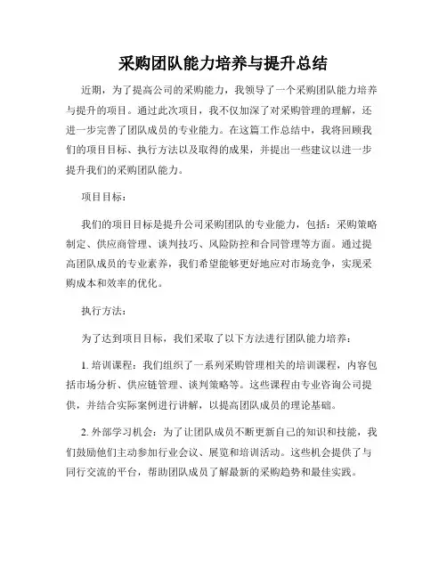 采购团队能力培养与提升总结