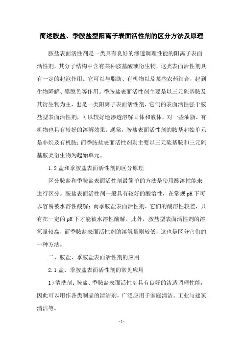 简述胺盐、季胺盐型阳离子表面活性剂的区分方法及原理