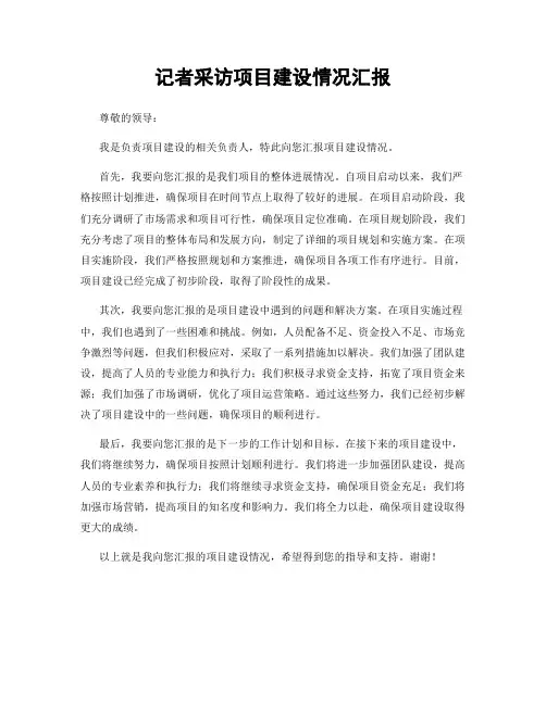 记者采访项目建设情况汇报