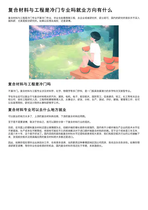 复合材料与工程是冷门专业吗就业方向有什么