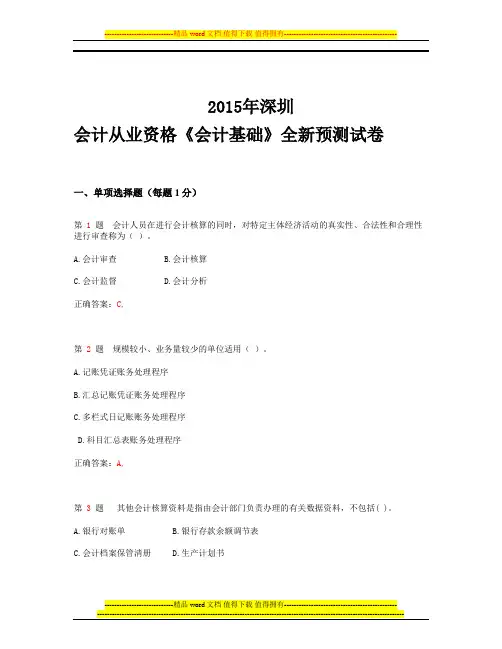 2015年深圳会计从业资格考试《会计基础》全新预测试卷