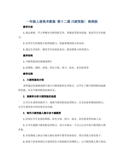 一年级上册美术教案- 第十二课 川剧变脸 ︳湘美版