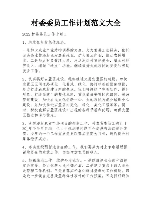 村委委员工作计划范文大全
