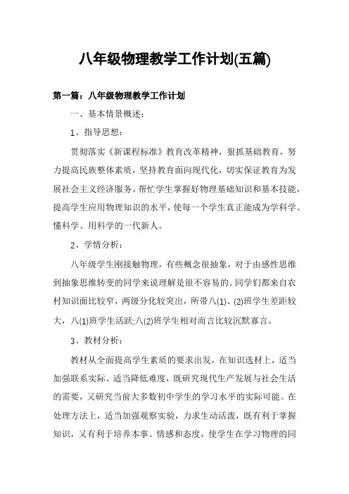 八年级物理教学工作计划(五篇)