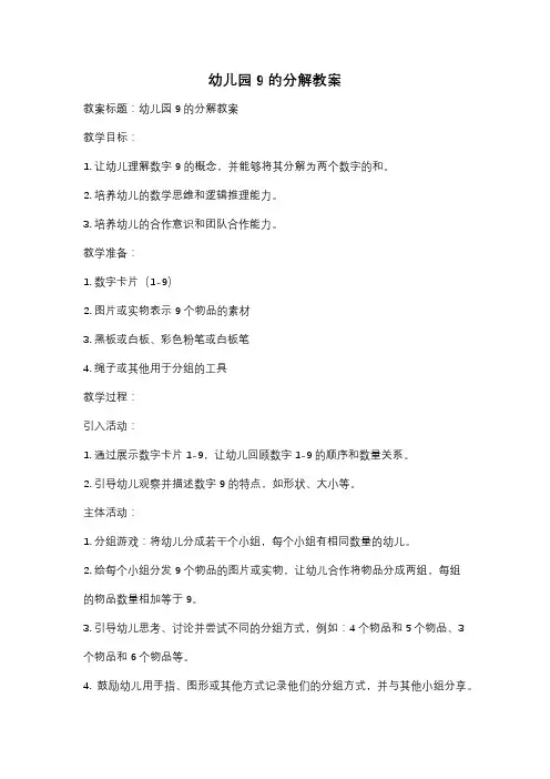 幼儿园9的分解教案