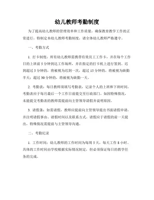 幼儿教师考勤制度