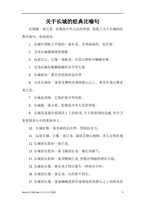 关于长城的经典比喻句(精编版)