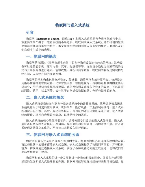 物联网与嵌入式系统