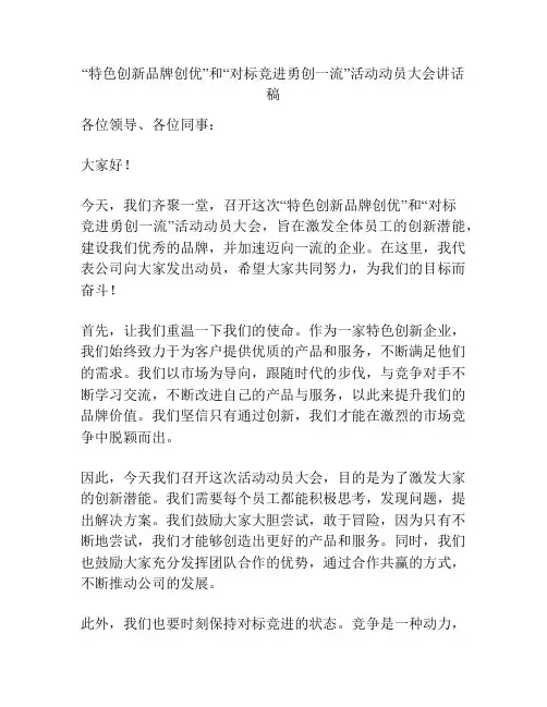 “特色创新品牌创优”和“对标竞进勇创一流”活动动员大会讲话稿
