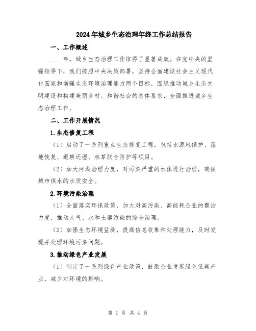 2024年城乡生态治理年终工作总结报告