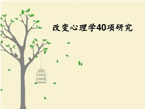 改变心理学的40项研究PPT课件