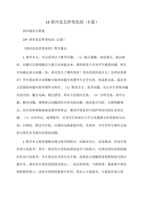 小学四年级语文10黄河是怎样变化的(3篇)