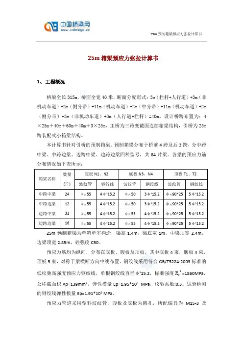 25m箱梁预应力张拉计算书