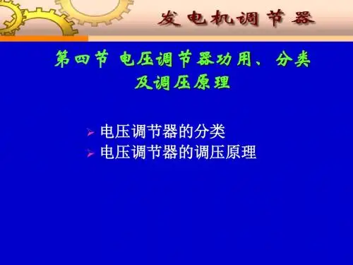 汽车电器设备与维修--第2章交流发电机及调节器2