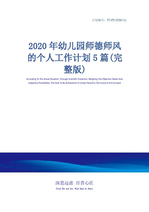 2020年幼儿园师德师风的个人工作计划5篇(完整版)